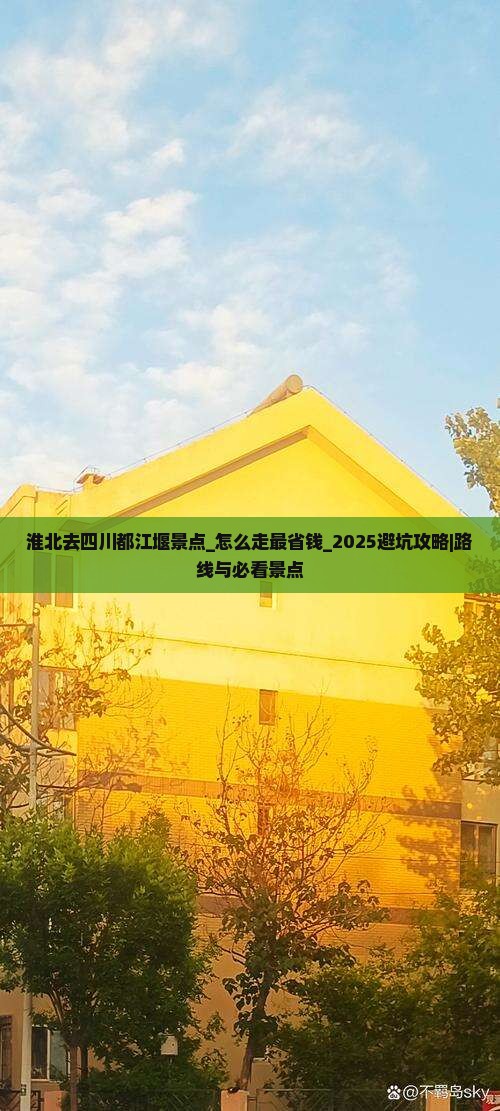 淮北去四川都江堰景点