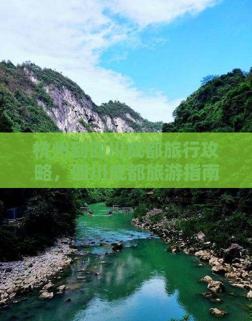 杭州去四川成都旅行社