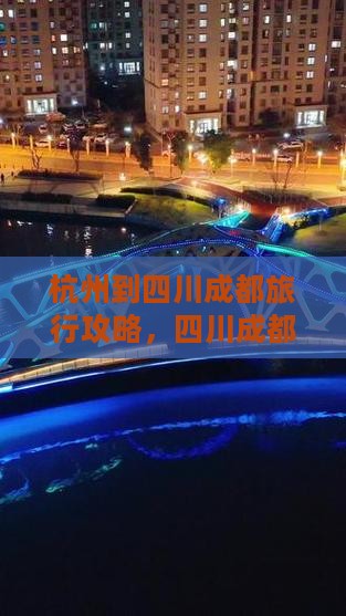 杭州去四川成都旅行社