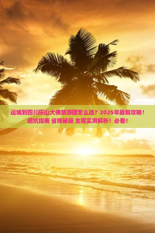 运城到四川乐山大佛大型旅游团