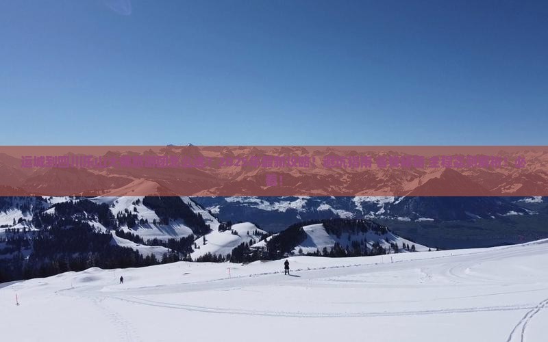运城到四川乐山大佛大型旅游团