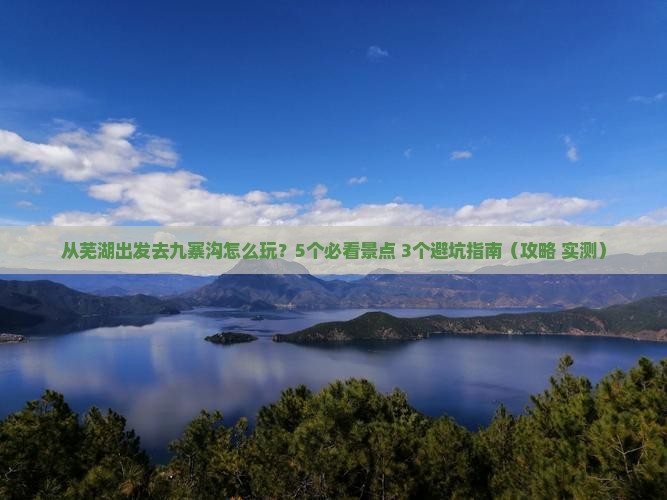 芜湖到四川九寨沟旅行社