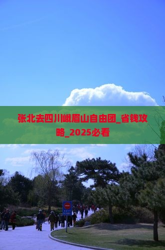 张北去四川峨眉山自由团