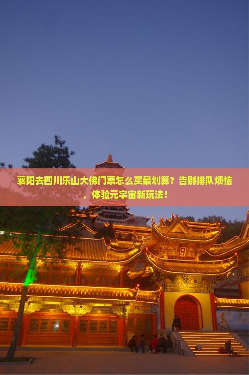 襄阳去四川乐山大佛门票