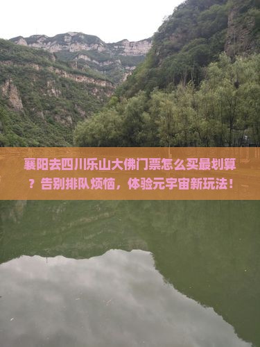 襄阳去四川乐山大佛门票