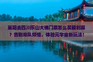 襄阳去四川乐山大佛门票