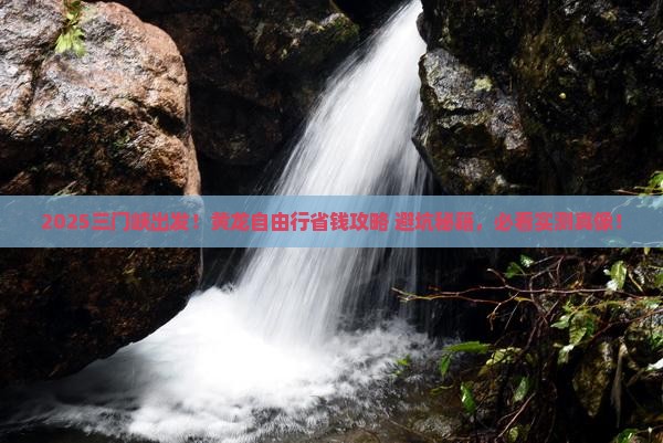 三门峡去四川黄龙自由团