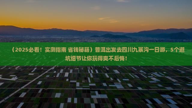 普洱去四川九寨沟一日