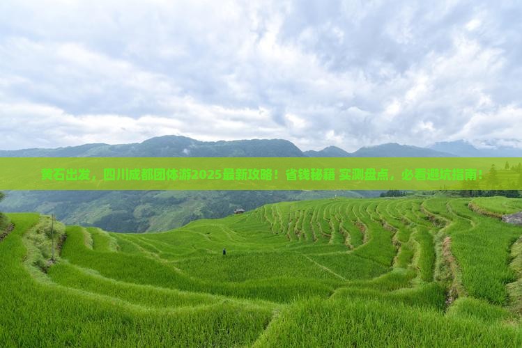 黄石到四川成都团体旅游