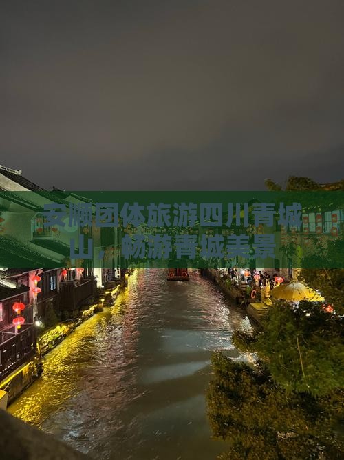 安顺到四川青城山团体旅游