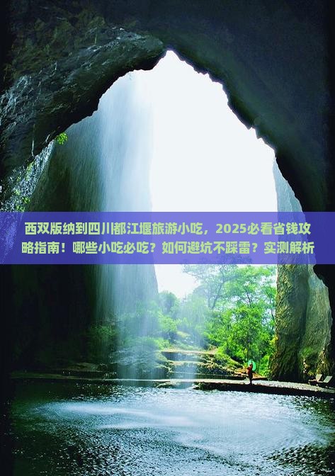 西双版纳到四川都江堰旅游小吃