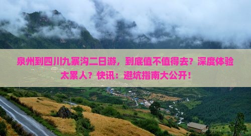 泉州到四川九寨沟二日游
