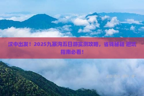 汉中去四川九寨沟五日游