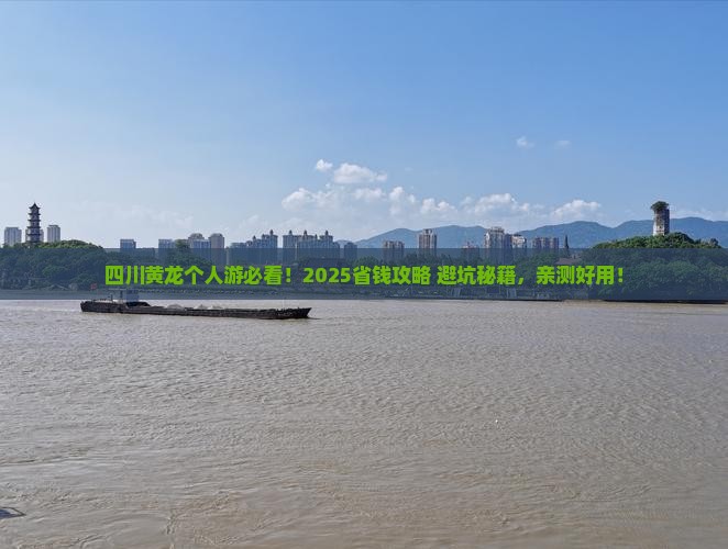朝阳到四川黄龙个人游