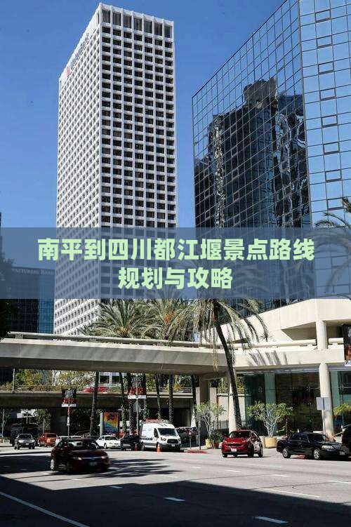南平到四川都江堰景点