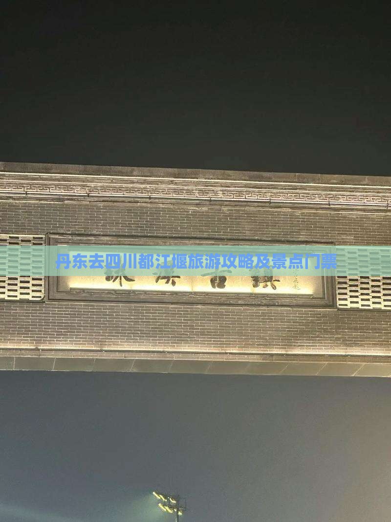 丹东去四川都江堰门票