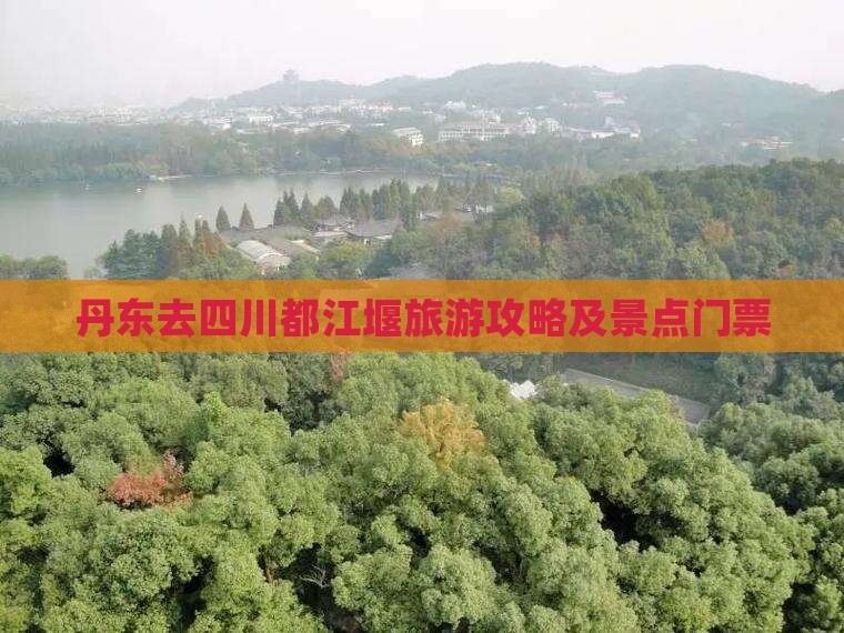 丹东去四川都江堰门票