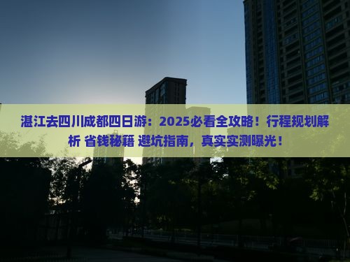 湛江去四川成都四日游 湛江去四川成都四日游