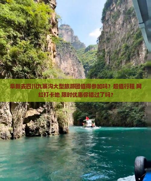 阜新去四川九寨沟大型旅游团