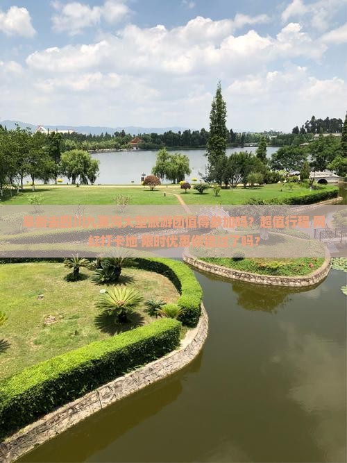 阜新去四川九寨沟大型旅游团