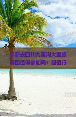阜新去四川九寨沟大型旅游团