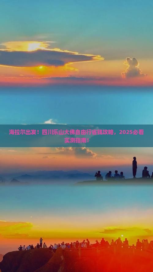 海拉尔去四川乐山大佛自由团