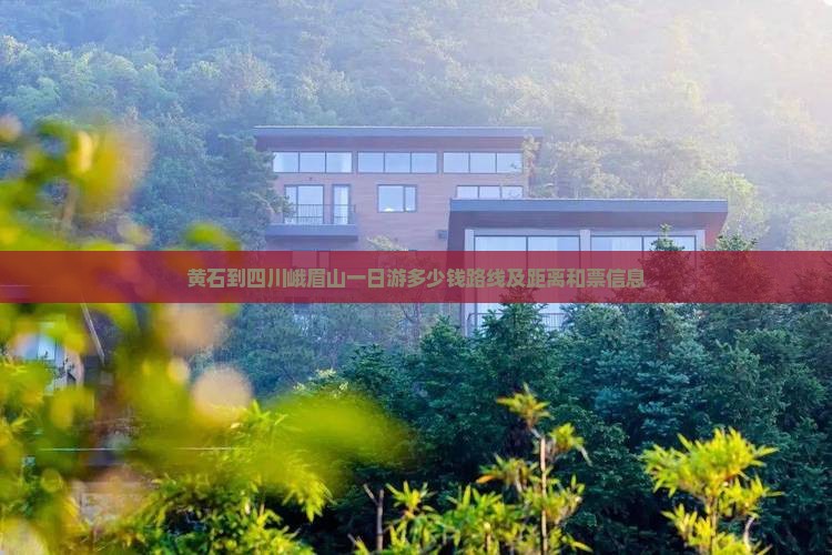 黄石到四川峨眉山一日