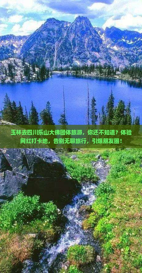 玉林去四川乐山大佛团体旅游