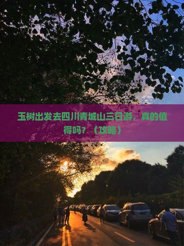 玉树去四川青城山三日游