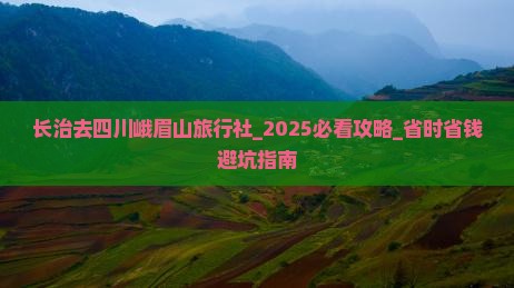 长治去四川峨眉山旅行社