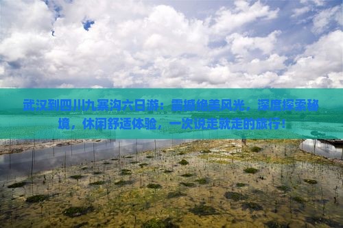 武汉到四川九寨沟六日游