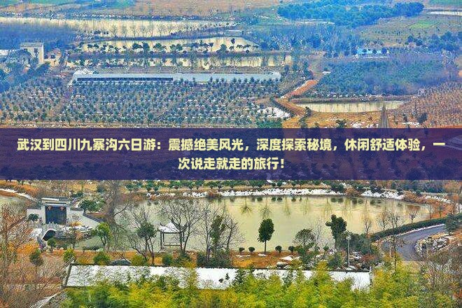 武汉到四川九寨沟六日游