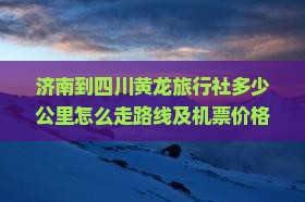 济南到四川黄龙旅行社