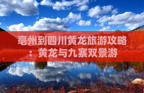 亳州到四川黄龙大型旅游团