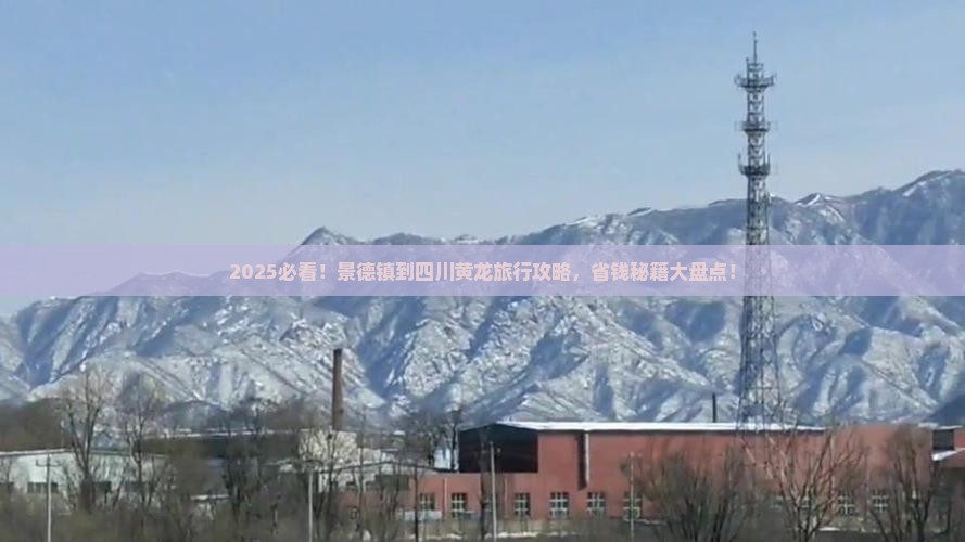 景德镇到四川黄龙旅行社 景德镇到四川黄龙旅行社