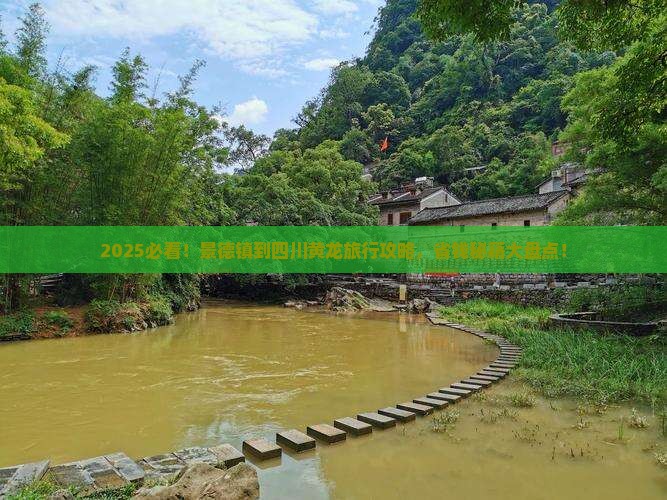 景德镇到四川黄龙旅行社 景德镇到四川黄龙旅行社
