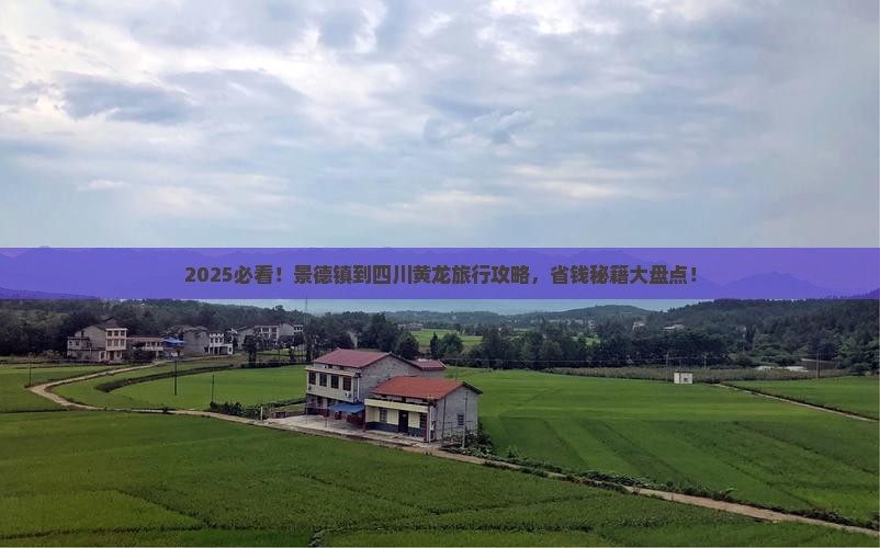 景德镇到四川黄龙旅行社 景德镇到四川黄龙旅行社