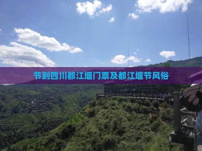 中秋节到四川都江堰门票