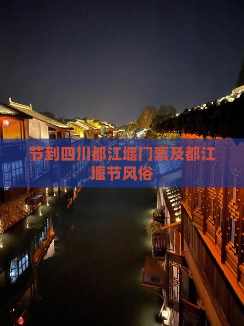 中秋节到四川都江堰门票