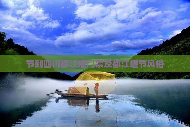 中秋节到四川都江堰门票