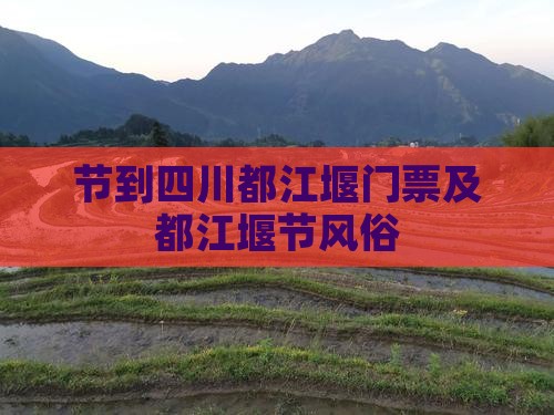中秋节到四川都江堰门票