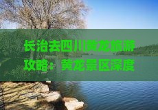 长治去四川黄龙个人游