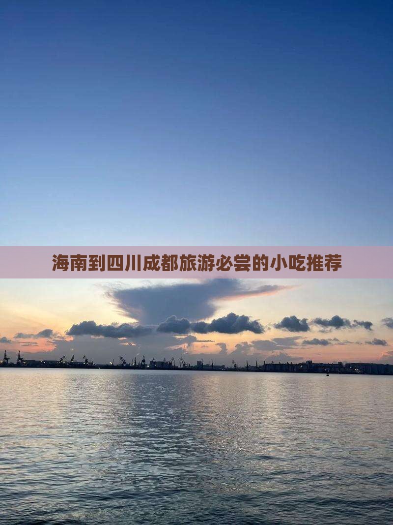 海南到四川成都旅游必尝的小吃推荐