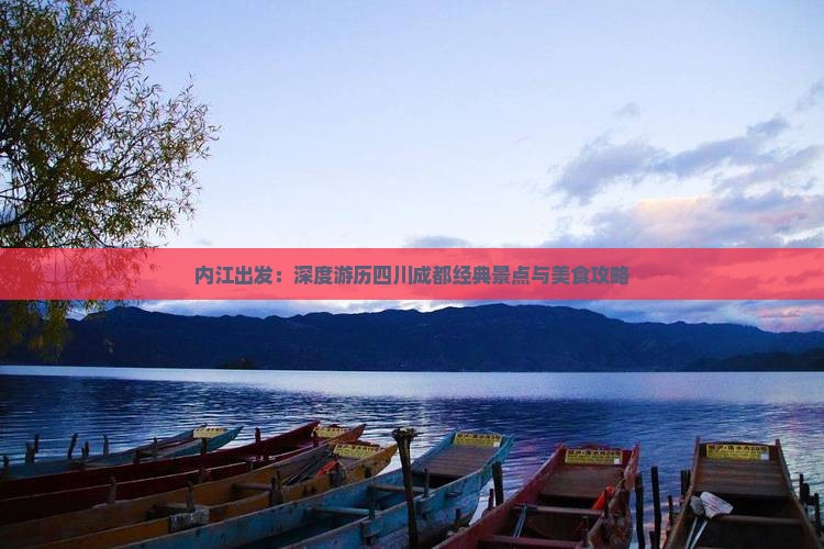 内江出发：深度游历四川成都经典景点与美食攻略