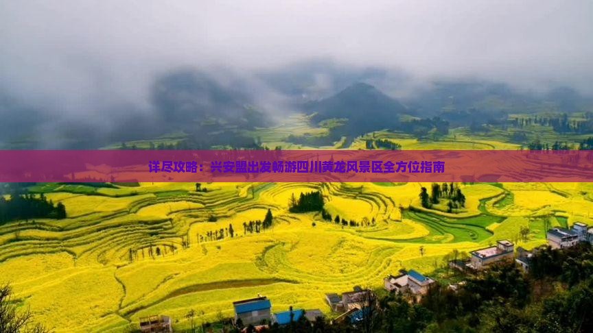详尽攻略：兴安盟出发畅游四川黄龙风景区全方位指南