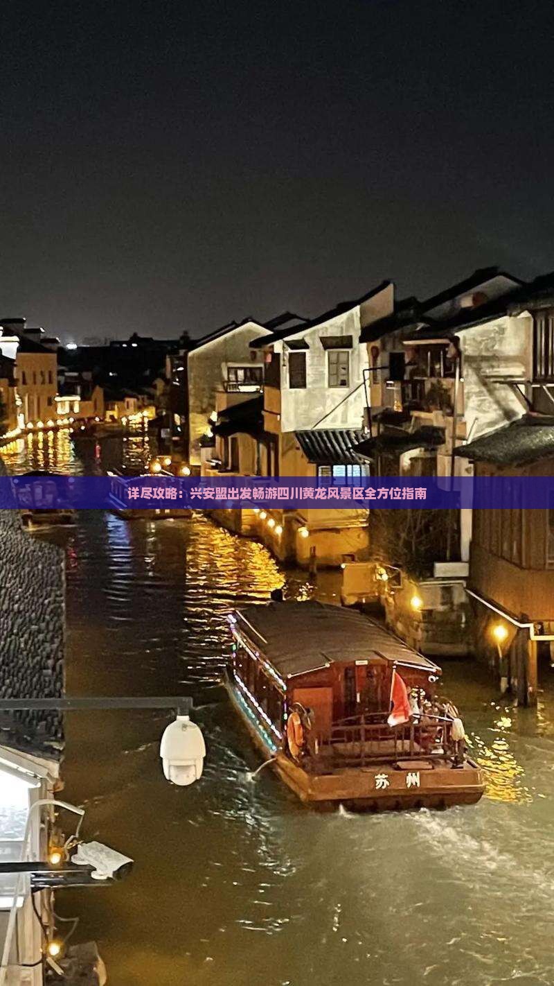 详尽攻略：兴安盟出发畅游四川黄龙风景区全方位指南