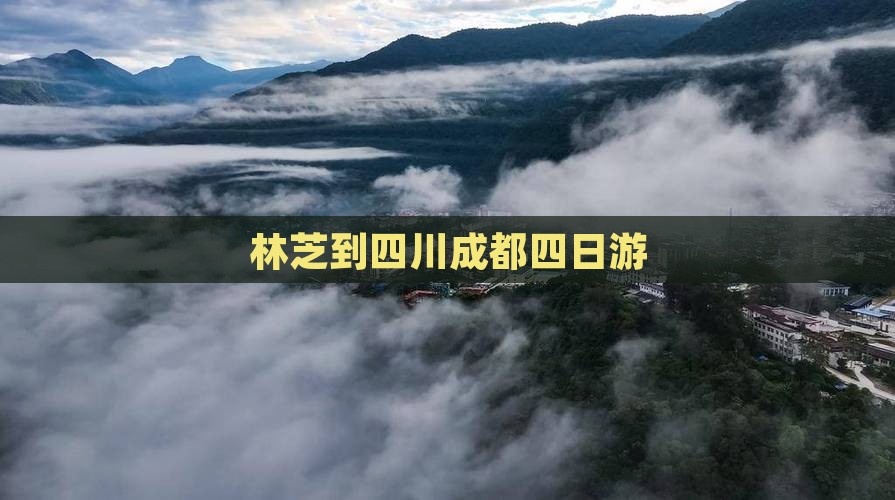 林芝到四川成都四日游