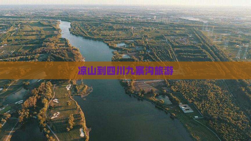 凉山到四川九寨沟旅游