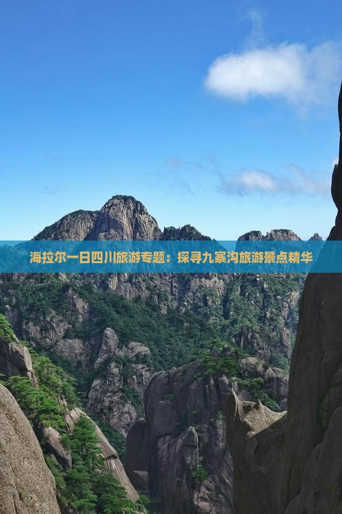 海拉尔一日四川旅游专题：探寻九寨沟旅游景点精华