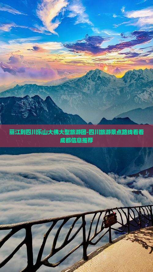 丽江到四川乐山大佛大型旅游团-四川旅游景点路线看看成都信息推荐